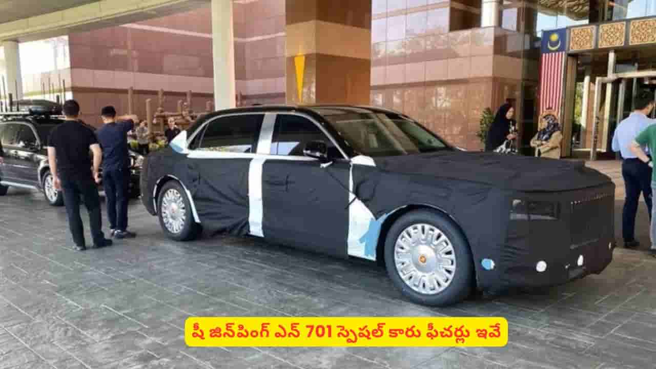 నల్లటి కవర్లలో రహస్యంగా ఢిల్లీకి.. షీ జిన్పింగ్ ‘సీక్రెట్’ కారు ఎన్701 ఇదే.. వివరాలివే