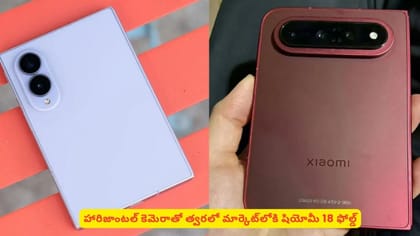 హారిజాంటల్ కెమెరాతో త్వరలో మార్కెట్‌లోకి షియోమీ 18 ఫోల్డ్‌