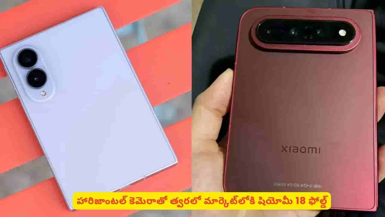 షియోమీ 18 ఫోల్డ్ స్మార్ట్ఫోన్..! లీకైన ఫోల్డబుల్ డివైజ్ ఫీచర్లు తెలిస్తే ఫిదా అయిపోతారు