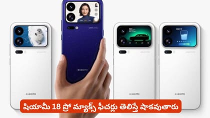 షియామీ 18 ప్రో మ్యాక్స్ ఫీచర్లు తెలిస్తే షాకవుతారు