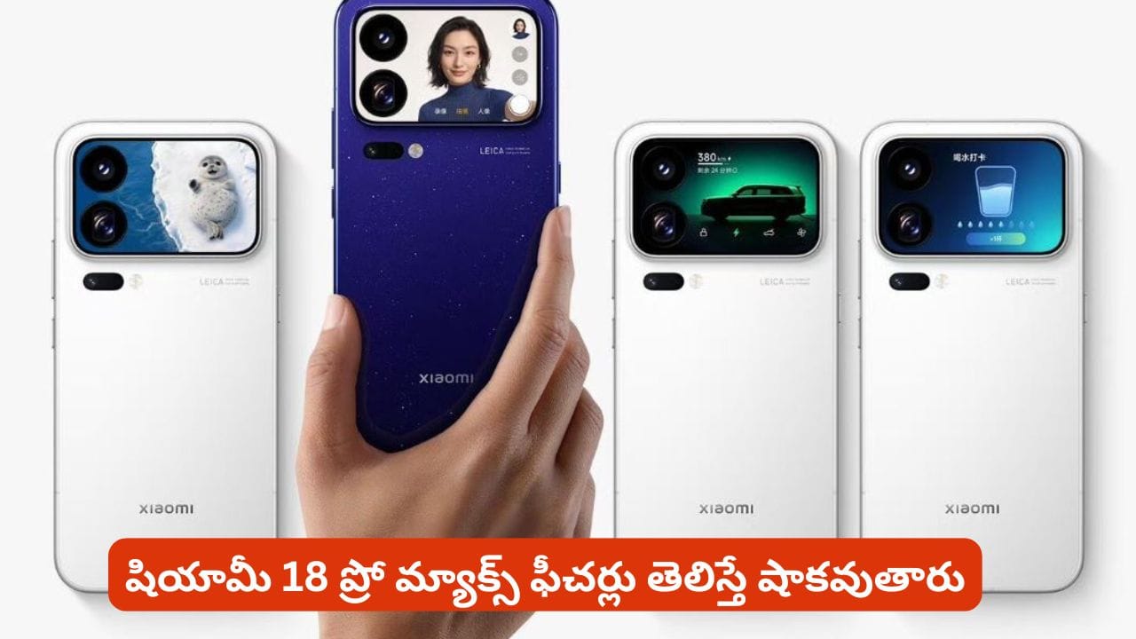 స్నాప్ డ్రాగన్ చిప్, వెనుక భాగంలో రెండో డిస్ ప్లే పిచ్చెక్కించే ఫీచర్లతో షియామీ 18 ప్రో మ్యాక్స్