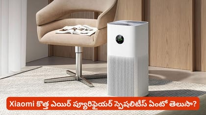Xiaomi కొత్త ఎయిర్ ప్యూరిఫైయర్ స్పెషలిటీస్ ఏంటో తెలుసా?