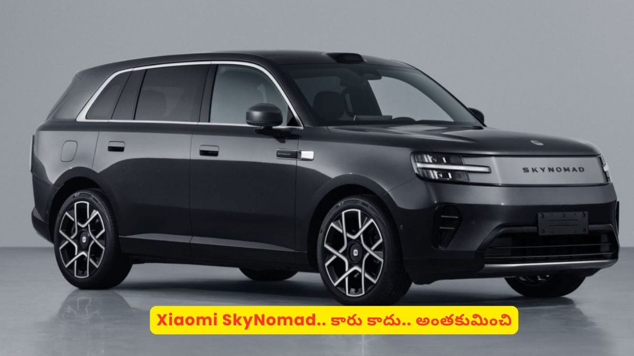 ఎలక్ట్రిక్ SUV మార్కెట్‌లో షియోమీ సంచలనం.. స్కైనోమడ్​ సిరీస్ ఫీచర్లు తెలిస్తే మతిపోవాల్సిందే