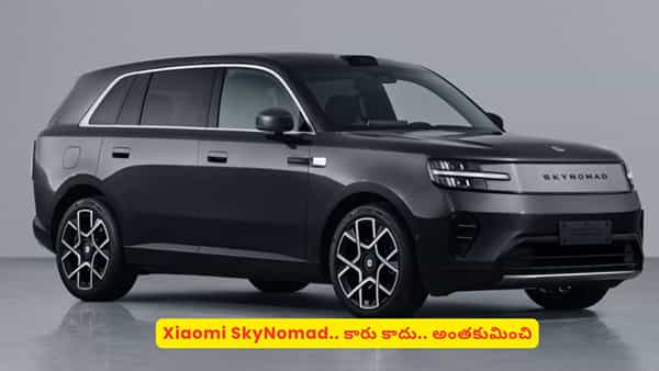 ఎలక్ట్రిక్ SUV మార్కెట్లో షియోమీ సంచలనం.. స్కైనోమడ్ సిరీస్ ఫీచర్లు తెలిస్తే మతిపోవాల్సిందే