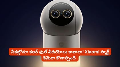 చీకట్లోనూ రంగుల వీడియో! రూ.5,100కే Xiaomi కొత్త స్మార్ట్ కెమెరా