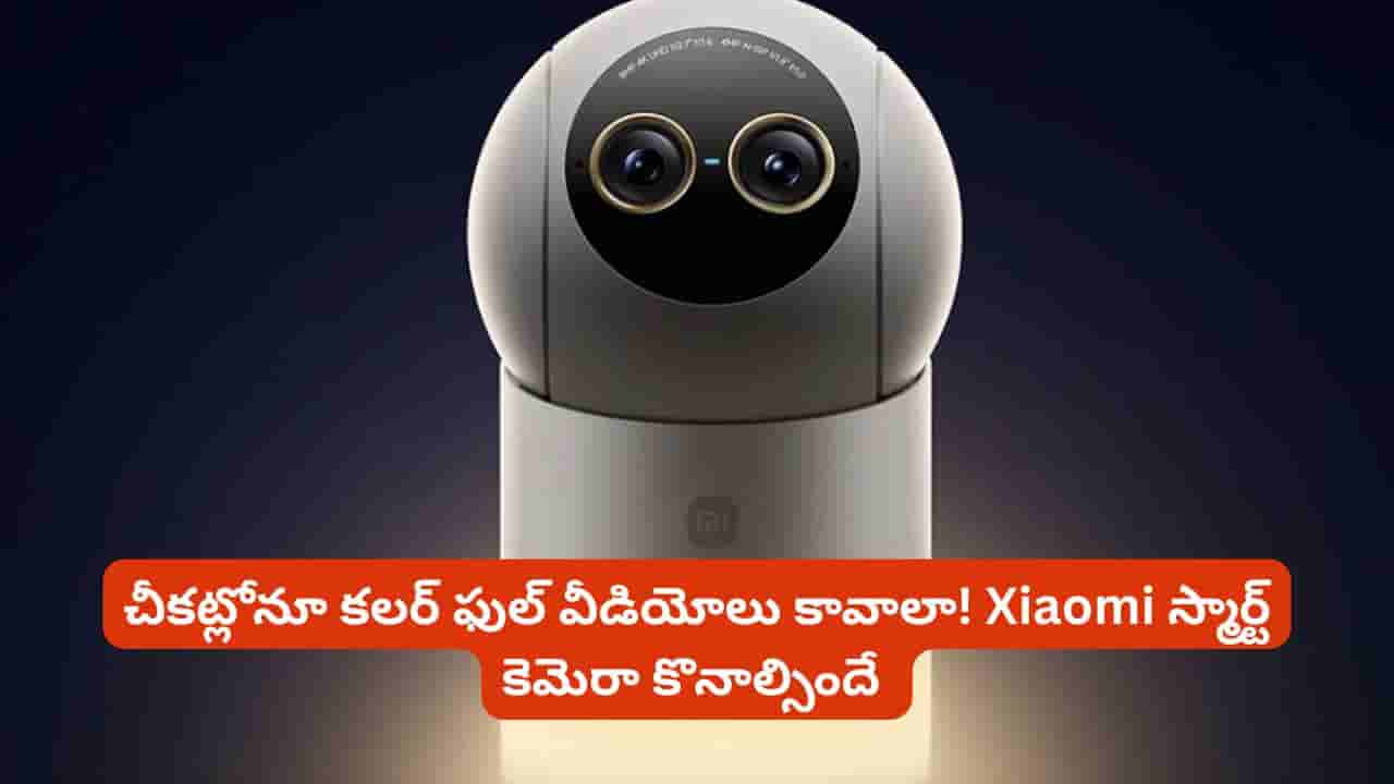 ఇంటి నిఘాలో మరో లెవల్.. 4K వీడియో, 360 డిగ్రీల వ్యూతో కొత్త కెమెరా.. పూర్తి వివరాలు ఇవే