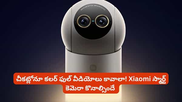 ఇంటి నిఘాలో మరో లెవల్.. 4K వీడియో, 360 డిగ్రీల వ్యూతో కొత్త కెమెరా.. పూర్తి వివరాలు ఇవే