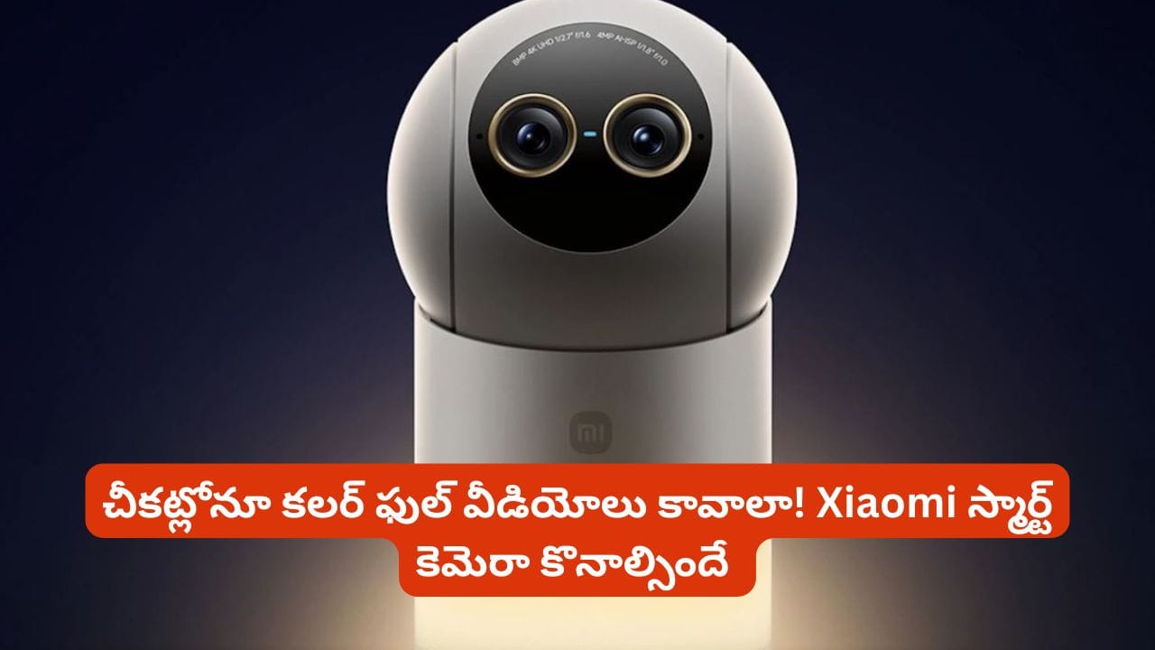 ఇంటి నిఘాలో మరో లెవల్.. 4K వీడియో, 360 డిగ్రీల వ్యూతో కొత్త కెమెరా.. పూర్తి వివరాలు ఇవే