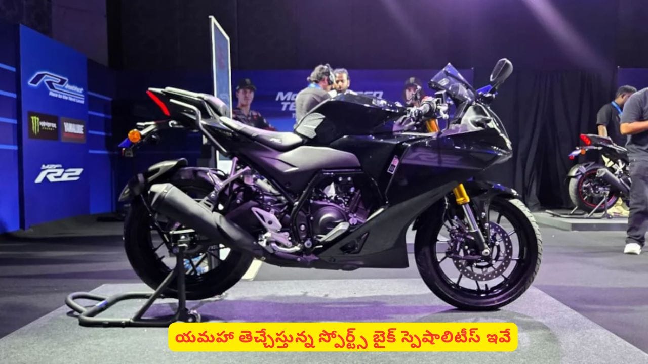స్పోర్ట్స్ బైక్ లవర్స్‌ను ఉర్రూతలూగించేందుకు యమహా రెడీ! అద్భుతమైన బైక్ విశేషాలివే