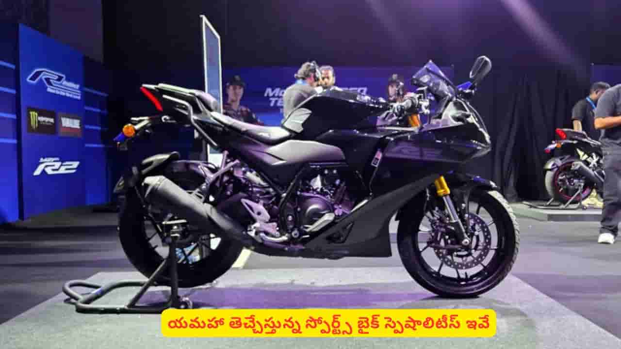 స్పోర్ట్స్ బైక్ లవర్స్ను ఉర్రూతలూగించేందుకు యమహా రెడీ! అద్భుతమైన బైక్ విశేషాలివే