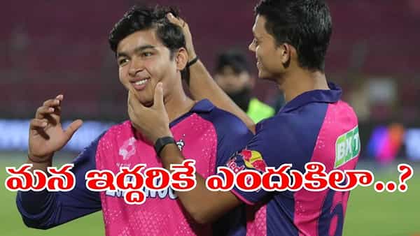 నువ్వూనేను అస్సాం పార్సిలే రా తమ్ముడూ.. ఒక్క ఛాన్స్ కూడా ఇవ్వరేమో..!
