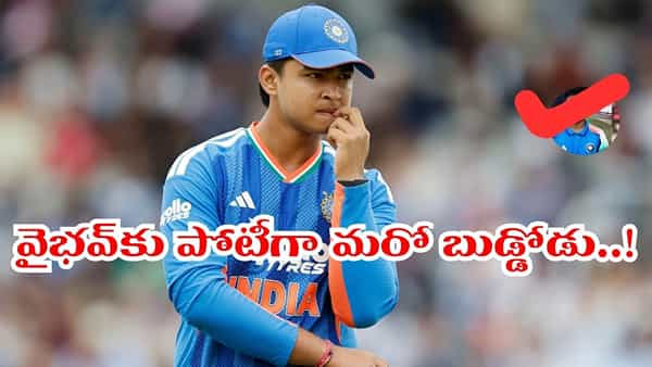 15 ఫోర్లు, 2 సిక్సర్లతో సెంచరీ.. వైభవ్కు పోటీగా మరో బుడ్డోడు వచ్చేశాడ్రోయ్..!