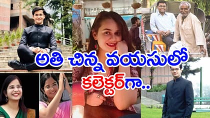 అతిచిన్న వయసులోనే IAS.. అసాధ్యాన్ని సుసాధ్యం చేసిన అధికారులు వీరే