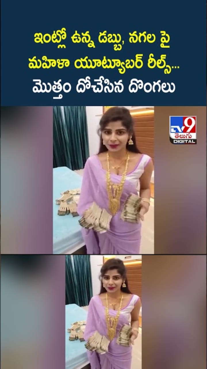 ఇంట్లో బంగారంతో యూట్యూబర్ రీల్స్...మొత్తం దోచేసిన దొంగలు