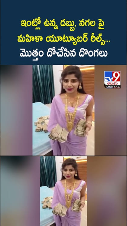 ఇంట్లో బంగారంతో యూట్యూబర్ రీల్స్...మొత్తం దోచేసిన దొంగలు