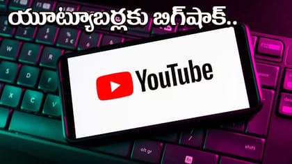 Youtube క్రియేటర్లకు అలర్ట్.. మానిటైజేషన్ కోసం 8,000 వాచ్ అవర్స్