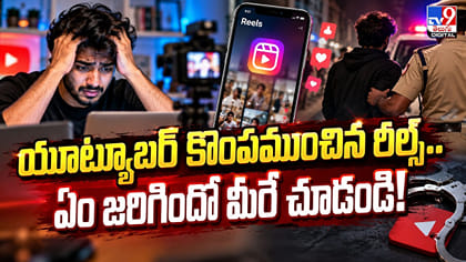 యూట్యూబర్ కొంపముంచిన రీల్స్‌.. ఏం జరిగిందో మీరే చూడండి!