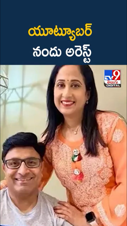 వీసా మోసం కేసులో యూట్యూబర్ నందు అరెస్ట్