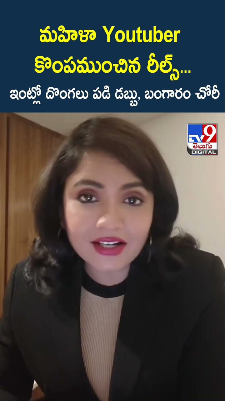 మహిళా Youtuber కొంపముంచిన రీల్స్…ఇంట్లో దొంగలు పడి డబ్బు, బంగారం చోరీ
