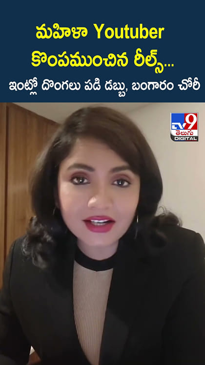 మహిళా Youtuber కొంపముంచిన రీల్స్...ఇంట్లో దొంగలు పడి డబ్బు, బంగారం చోరీ