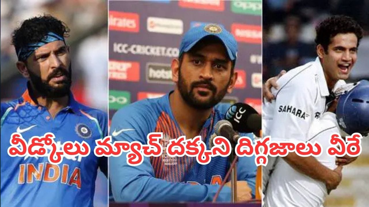 Indian Cricket: ఘనమైన ఫేర్వెల్ లేకుండానే రిటైరైన భారత క్రికెట్ లెజెండ్స్ వీరే