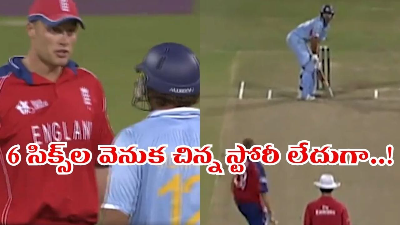 Video: 6,6,6,6,6,6.. యూవీ 6 సిక్సర్ల రికార్డ్ వెనుక ఎవ్వరికీ తెలియని 3 ప్రత్యేకతలు..!
