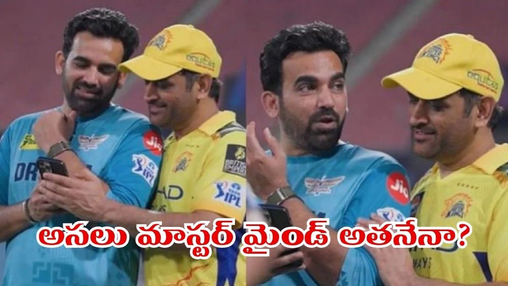 సీఎస్కే కోచ్‌గా జహీర్ ఖాన్‌నే ఎందుకు.. తెర వెనుక చక్రం తిప్పిన మాస్టర్ మైండ్ అతడేనా?