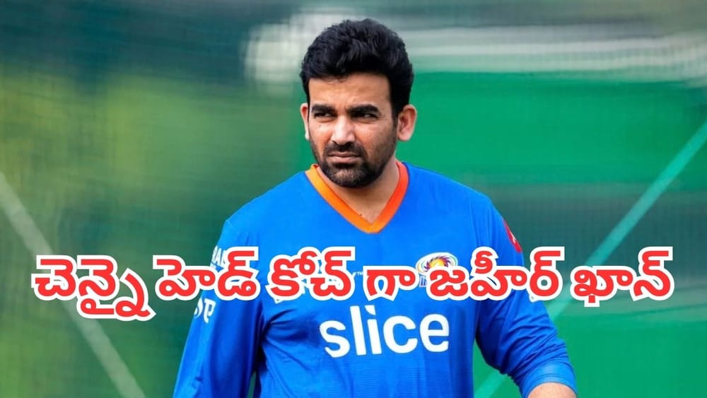 CSK: ఐపీఎల్ ఫ్యాన్స్ కు బిగ్ సర్ప్రైజ్.. చెన్నై సూపర్ కింగ్స్ కొత్త హెడ్ కోచ్‌గా జహీర్ ఖాన్