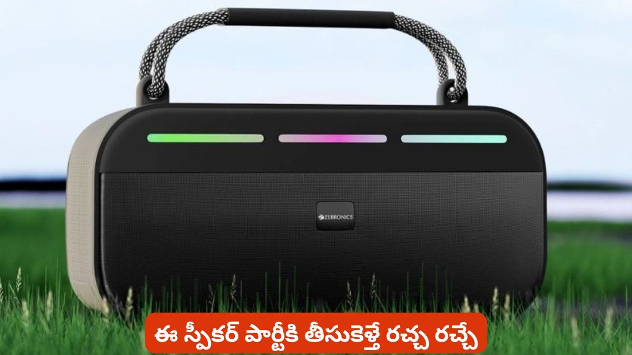 చిన్న సైజులో అదిరిపోయే సౌండ్ కావాలంటే జిబ్రానిక్స్ కొత్త స్పీకర్ గురించి తెలుసుకోవాల్సిందే
