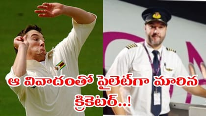 క్రికెట్ వదిలి పైలెట్‌గా మారిన ప్లేయర్.. ఎవరో తెలుసా?