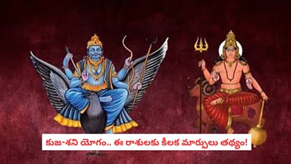 కుజ-శని యోగం.. ఈ రాశులకు కీలక మార్పులు తథ్యం!