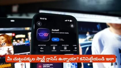 మీ చుట్టుపక్కల స్మార్ట్ గ్లాసెస్ ఉన్నాయా? కనిపెట్టేయండి ఇలా