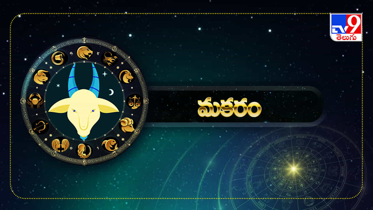 మకరం: ఈ రాశికి అష్టమ, దశమ స్థానాల్లో గ్రహ సంచారం ఎక్కువగా ఉండబోతున్నందువల్ల అనేక మార్గాల్లో ఆదాయం పెరిగి, ఆర్థిక సమస్యలు తగ్గుముఖం పడతాయి. ఉద్యోగ, పెళ్లి ప్రయత్నాలు విజయవంతమవుతాయి. వృత్తి, వ్యాపారాల్లో తీరిక, విశ్రాంతి ఉండని పరిస్థితి ఏర్పడుతుంది. రాబడి, లాభాలు ఇబ్బడిముబ్బడిగా పెరిగే అవకాశం ఉంది. ఉద్యోగంలో హోదాతో పాటు బరువు బాధ్యతలు కూడా పెరుగుతాయి. ముఖ్యమైన వ్యక్తిగత సమస్యల నుంచి విముక్తి లభిస్తుంది.