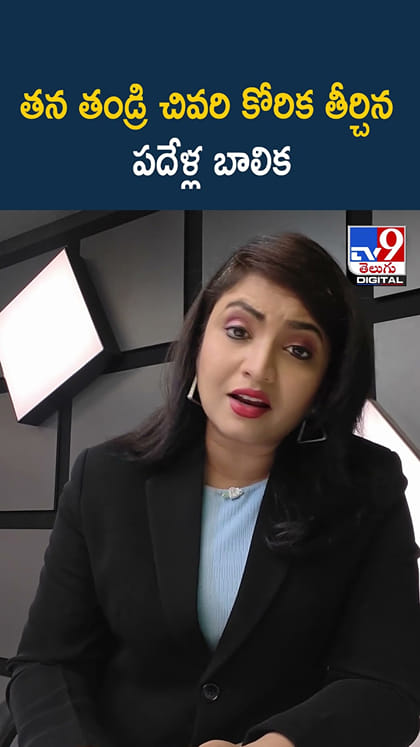 తన తండ్రి చివరి కోరిక తీర్చిన పదేళ్ల బాలిక