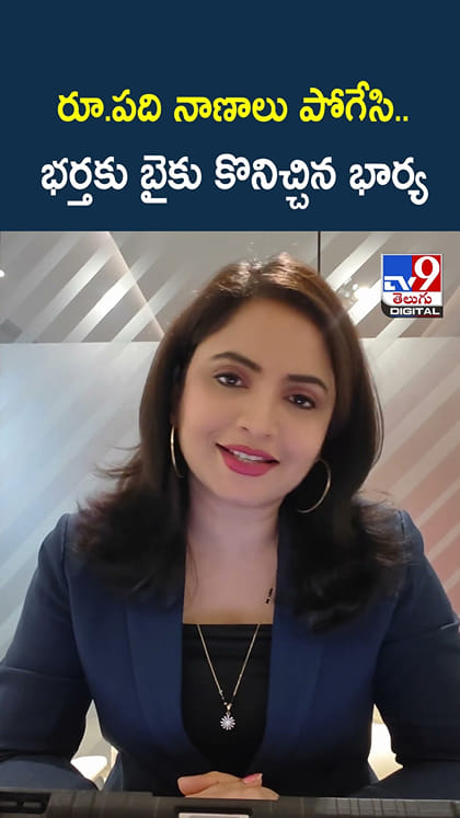 రూ.పది నాణాలు పోగేసి.. భర్తకు బైకు కొనిచ్చిన భార్య