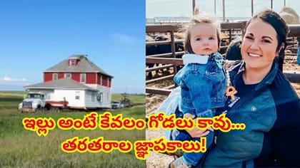 జ్ఞాపకాల కోసం 112 ఏళ్ల పురాతన ఇంటిని 9 కి.మీ. దూరం తరలించిన మహిళ!
