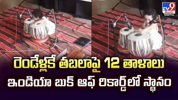 రెండేళ్లకే చిన్నారి అద్భుతం.. తబలాపై 12 తాళాలు వాయించి రికార్డ్ రెండేళ్లకే చిన్నారి అద్భుతం.. తబలాపై 12 తాళాలు వాయించి రికార్డ్