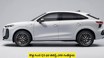 కొత్త Audi Q3 ధర తెలిస్తే ఎగిరి గంతేస్తారు