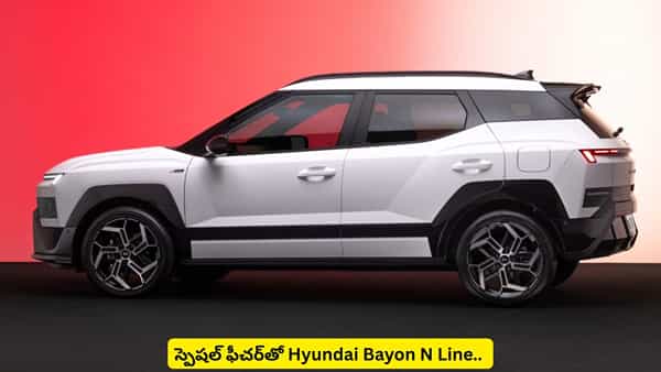 స్పోర్టీ లుక్, అదరగొట్టే పవర్తో దూసుకొచ్చేస్తున్న Hyundai.. Bayon N Line సరికొత్త స్పెషాలిటీ ఇదే