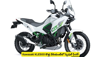 Kawasaki KLE500 కొత్త వేరియంట్‌లో స్పెషల్ ఫీచర్
