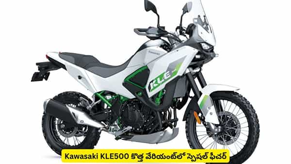 సింగిల్ హ్యాండ్తో నడిపే బైక్ వచ్చేసింది.. Kawasaki KLE500 కొత్త వేరియంట్లో స్పెషల్ ఫీచర్