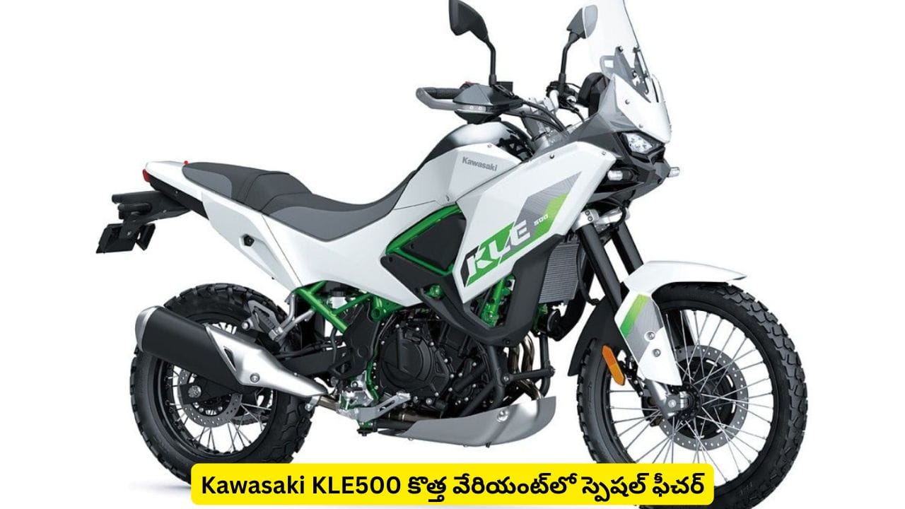 సింగిల్ హ్యాండ్తో నడిపే బైక్ వచ్చేసింది.. Kawasaki KLE500 కొత్త వేరియంట్లో స్పెషల్ ఫీచర్