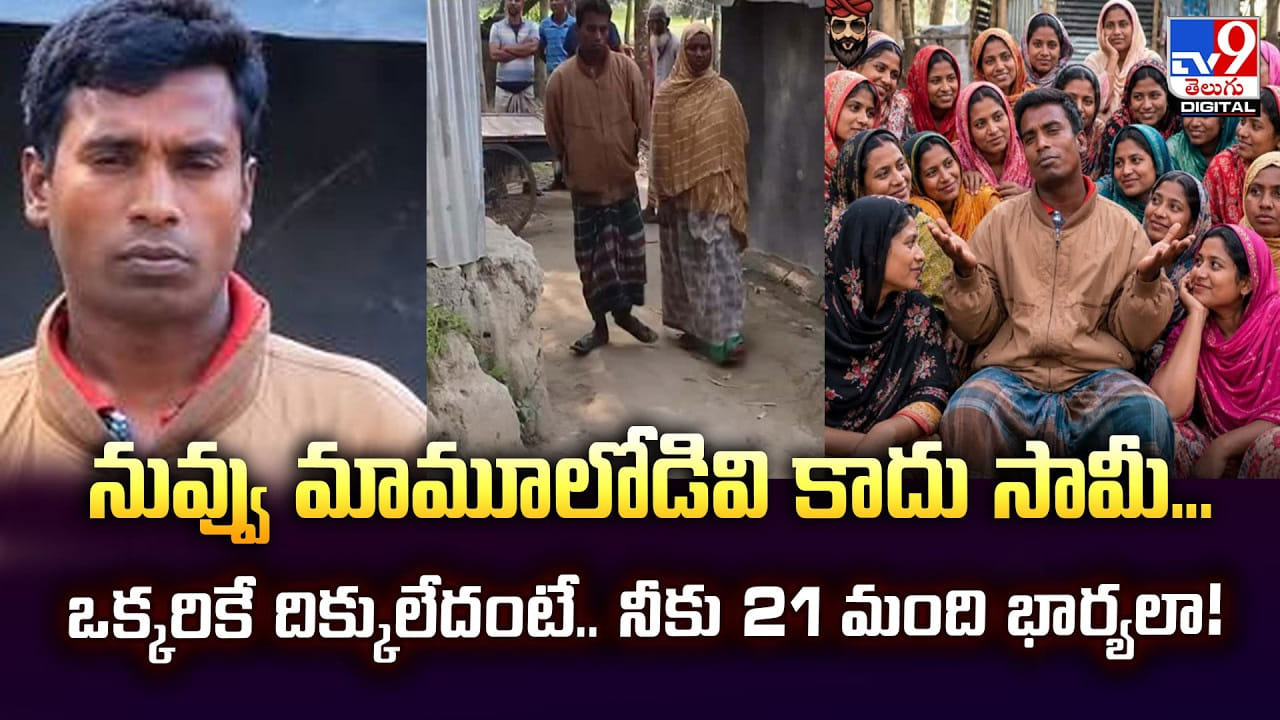 నువ్వు మామూలోడివి కాదు సామీ.. ఒక్కరికే దిక్కులేదంటే.. నీకు 21 మంది భార్యలా!