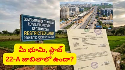 గుడ్ న్యూస్.. 22ఏ జాబితాలో ఉన్న ప్లాట్లు, ఇళ్లకు రిజిస్ట్రేషన్లు