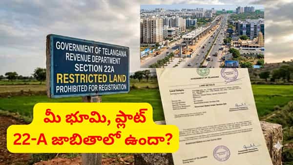 22ఏ బాధితులకు గుడ్ న్యూస్.. జాబితాలో ఉన్న ప్లాట్లు, ఇళ్లకు రిజిస్ట్రేషన్లు..