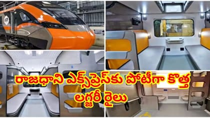ఐ-టెక్ వాష్‌రూమ్, షవర్,వేడి ఆహారం! రాజధాని ఎక్స్‌ప్రెస్‌కు పోటీగా