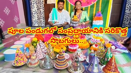25 రకాల బతుకమ్మలతో.. కొత్త కోడలికి అత్తింటివారి వాయినం