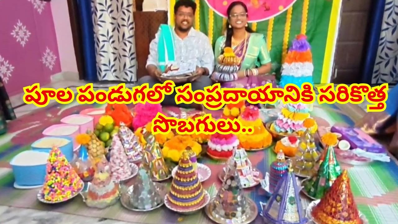 తెలంగాణ పూల పండుగలో అత్తింటివారి ఆప్యాయత...కొత్త కోడలికి గుర్తుండిపోయే కానుక