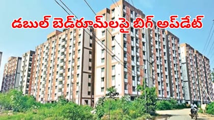 డబుల్‌ బెడ్‌రూమ్‌ ఇళ్లపై బిగ్‌ అప్‌డేట్.. ఆ రోజు నుంచే..