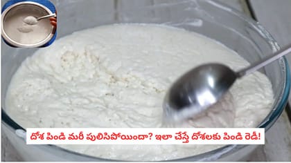 దోశ పిండి మరీ పులిసిపోయిందా? ఇలా చేస్తే దోశలకు పిండి రెడీ!